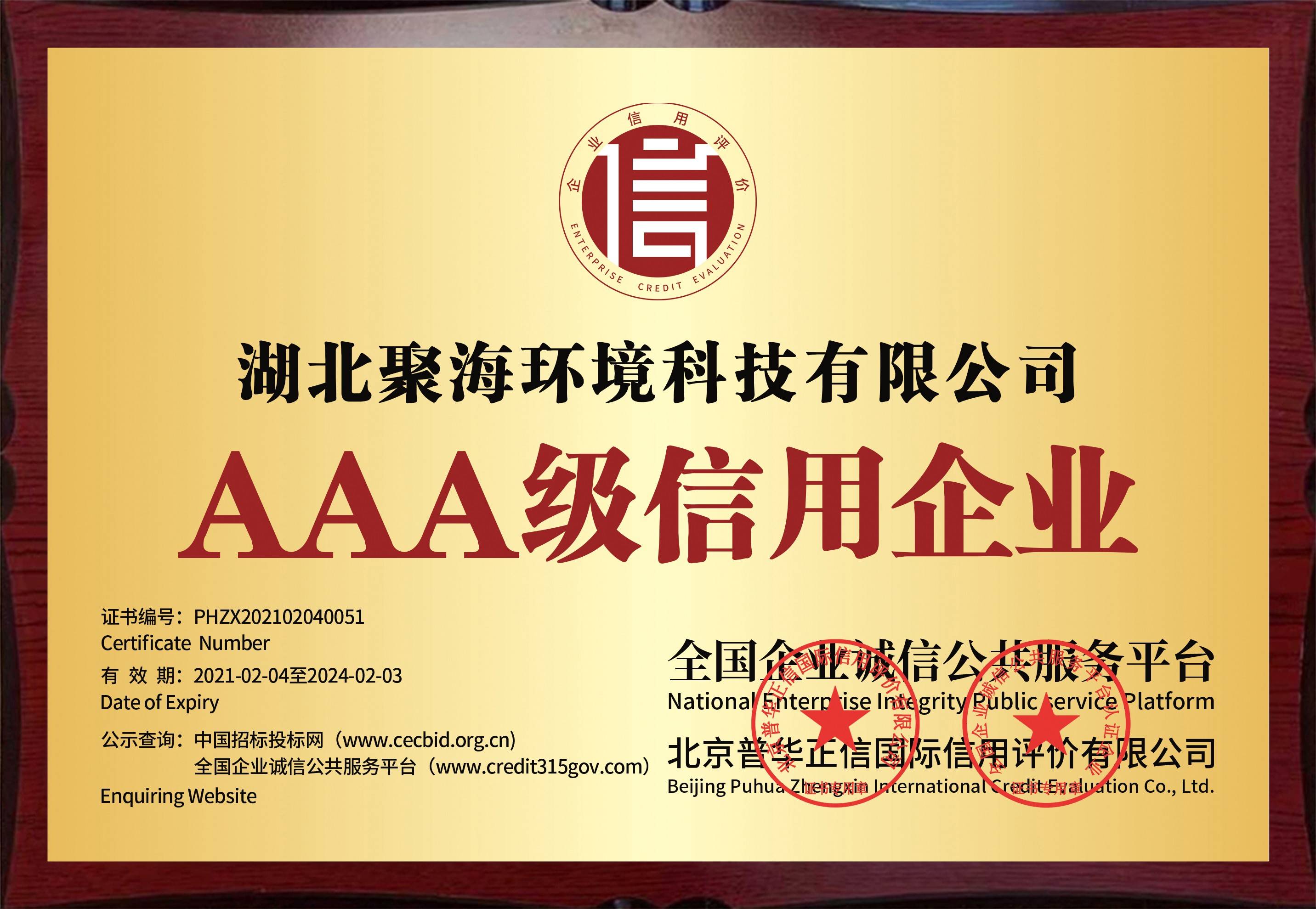 全國企業(yè)誠信公共服務(wù)平臺(tái)及北京普華正信國際信用評價(jià)有限公司頒發(fā)的“AAA級信用企業(yè)”證書