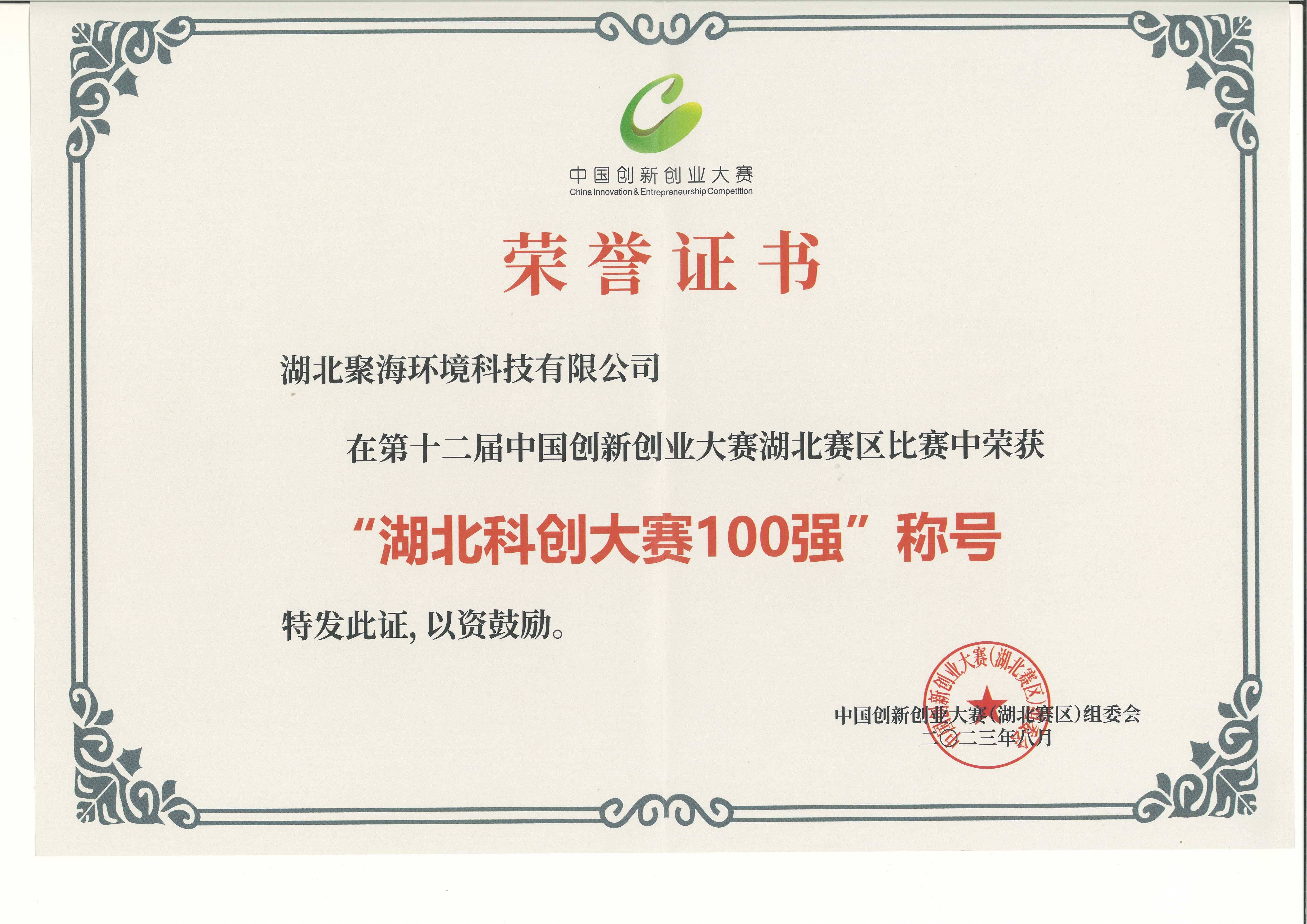 第十二屆中國創(chuàng)新創(chuàng)業(yè)大賽湖北賽區(qū)100強(qiáng)