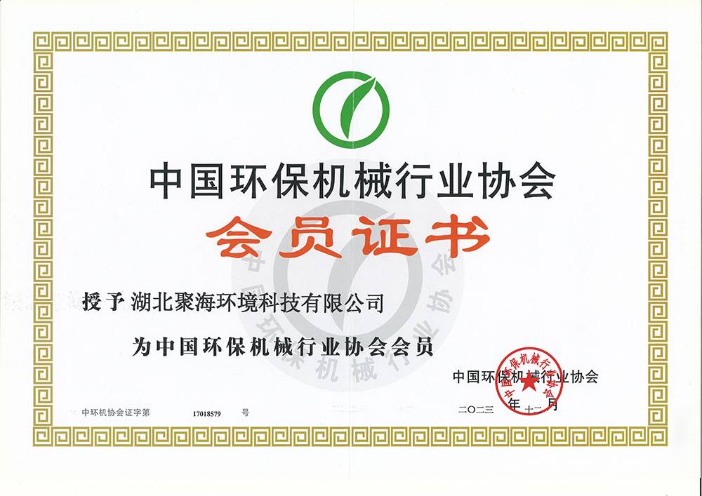 中國環(huán)保機(jī)械行業(yè)協(xié)會(huì)會(huì)員證書